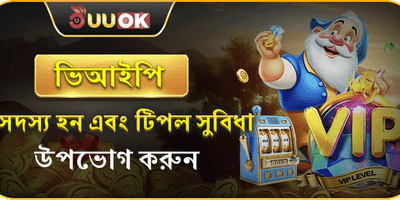 ভিআইপি মেম্বারশিপ এক্সক্লুসিভ ক্যাশব্যাক